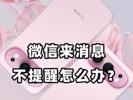 微信来了消息以后不能及时提醒怎么办?#荣耀手机 #荣耀500 #数码科技 #用机技巧 #荣耀500pro