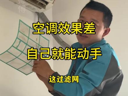 空调制热效果差的方法终于找到了,如果你家的空调也效果不好 一定要转发给你身边的朋友#修空调的钟师傅 #空调效果差的处理方法 #美的家用空调服务 #无忧服务 #极速售后