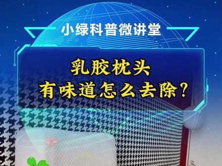 乳胶枕头有味道怎么去除?
很多人会发现新买回家的乳胶枕头会散发出奇怪的气味,甚至在不同商店买的枕头所散发的气味也不一样。对于散发出刺鼻性气味的枕头来说,希望能让人舒服入睡的它却变成了让人难以入睡的源头。
乳胶枕头分为天然的和人造的。天然的乳胶枕头是采用橡胶树的汁液制成的,会散发出一股清淡的奶香味,也就是植物蛋白的味道,这种气味对人体是没有任何伤害的,会在空气中慢慢消失。同时这种乳胶枕头具有杀菌防螨的功效。
而由人工合成的乳胶枕头,在制作的过程中,由于添加了各种各样的化工材料,例如丁二烯,苯乙烯等。这些化工材料会散发出各种气味,这也就是乳胶枕头刺激性气味的来源。同时在受热的情况下会释放出苯,长时间下来会对人体产生伤害,可能会导致出现头晕,恶心,呕吐等症状。
了解了气味的来源,接下来就来了解一下去除这些刺激性气味的方法吧。
通风晾晒。如果枕头的气味不是很浓,可以将枕头放在阴凉通风的地方,利用风来吹散刺鼻性气味,利用这种方法在两三天内就可以达到除味的目的。但是一定不能将枕头放到太阳下晒,因为枕头内部的橡胶会在太阳的照射下发生氧化反应,使枕头变黄变硬。
清洗。大家在清洗的时候用手将枕头放在水里按压,拧干之后再放到水里浸泡按压,反复几次之后用毛巾吸附其中的水分,然后再将其放到通风的地方晾晒,每隔两个小时用手去按压枕头的下部,将水分挤压出来。清洗时最好不要用机洗,防止被绞烂。这种方法也适用于因长时间使用而产生气味的乳胶枕头。
活性炭。活性炭的孔状结构十分的发达,是去除气味的好帮手。将枕头放在一个不透气的塑料袋里,然后在袋子里放入1到2包活性炭,三天以后,乳胶枕头里面的气味基本会被活性炭吸附。
熨烫。熨烫的时候最好使用蒸汽熨斗。在高温的条件下,熨斗不仅能够杀死枕头里面的细菌,同时也能够达到去味的效果。
大家在购买乳胶枕头的时候一定要擦亮眼睛,防止被市面上仿冒的乳胶枕头所欺骗。真正的乳胶枕头颜色一般为米黄色,会散发出一股淡淡的橡胶味,类似于婴儿身上所散发出的奶香味。同时,它的价格也会比较昂贵,大概在400到500元左右,摸起来比较柔软且有弹性。如果大家买到的乳胶枕头刺激性气味比较重的话,是不建议大家继续使用的,避免对大家的身体造成伤害。#乳胶枕头 #乳胶枕异味