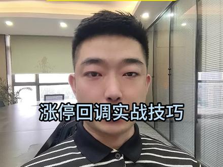 涨停回调 #股票干货 #散户炒股#选股公式 #炒股经历 #涨停