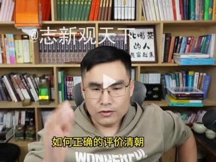 如何评判清朝,历史属于所有人民