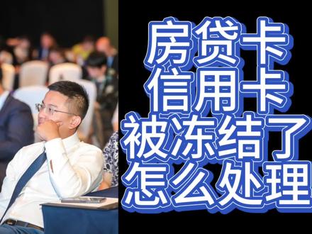 房贷卡和信用卡被冻结后,怎么处理?
#执行律师 #强制执行 #执行措施 #财产线索 #资产冻结