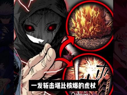 如今虎杖的实力有几根宿傩手指的水平! #咒术回战 #咒术回战第三季 #虎杖悠仁 #动漫 #宿傩