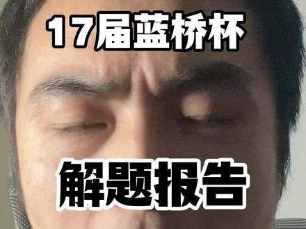 1分钟简单过一遍今天蓝桥杯Python组解题报告 #科技科普 #计算机 #编程入门 #数据结构和算法 #蓝桥杯