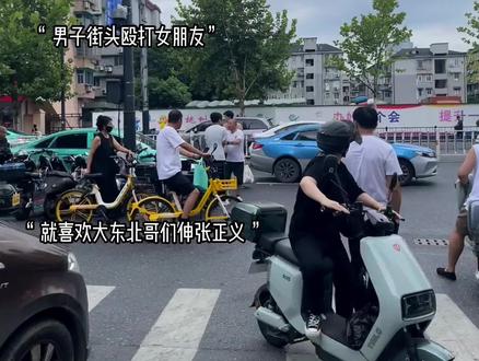 东北人真的是路见不平一声吼,有事真上啊 #东北人 #正义永远不会缺席