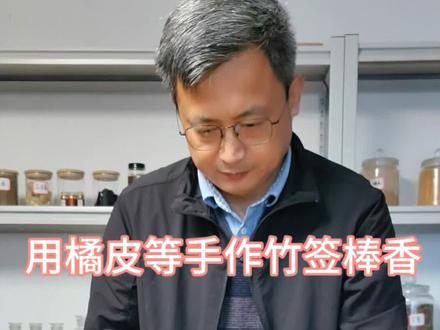 用橘皮手等香料制作竹签棒香#手工制香#竹签香#非遗@香如故作坊