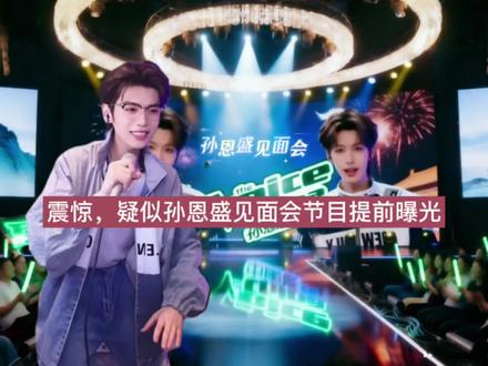 震惊,疑似孙恩盛见面会节目提前曝光