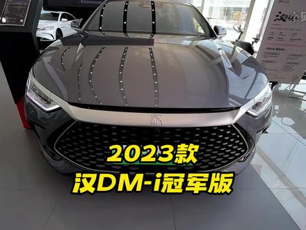 2023款比亚迪汉dmi冠军版车型介绍及落地价参考#汉dmi冠军版 #比亚迪汉 #每天推荐好车 #dou是好车