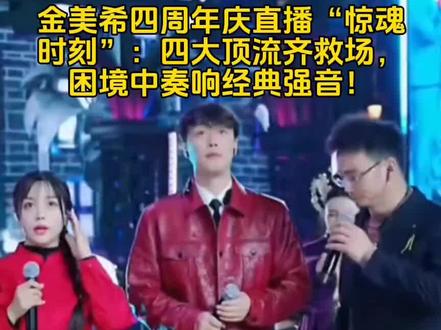🎤金美希4周年庆直播盛典上,意外状况不期而至——设备突发“罢工”,耳麦没了声音,音画不同步,延迟竟达1 - 3秒,直播瞬间陷入举步维艰的境地!危急时刻,抖音四位一线实力歌手郭少杰、赵鑫、陈雅森、小土妹迅速集结,以歌为刃,誓要斩破重重阻碍,全力助力金美希完成这场意义非凡的直播盛宴!💪
🎶设备好似故意“作梗”,然而四位大咖的唱功却在逆境中愈发耀眼夺目!他们火力全开,用超凡实力完美诠释“人声即顶级乐器”的真谛。乐坛新星小土妹与三位前辈同台激情飙歌,其出色表现成功赢得前辈们的认可!✨
🔥重磅时刻来袭!郭少杰原唱经典《一曲红尘》现场版震撼上演,即便设备存在延迟,那深情婉转的旋律依旧直抵人心,让人沉醉其中。直播间内粉丝们热情似火,纷纷点赞留言“好听”,人气在困境中逆势回升,真爱粉们的力量如一股磅礴暖流,温暖着每一个人的心!💖
#金美希4周年庆困境逆袭 #郭少杰 #赵鑫 #陈雅森 #小土妹@郭少杰🕊️心上人出嫁 @歌手赵鑫 @陈雅森 @小土妹(不忘初心) @金美希11月14.15号四周年璀璨之夜