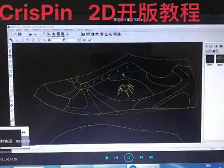 鞋样设计
CrisPin 2D电脑开版教程视频
从基础描线到级放均码讲解(截取)#产品设计 #cad画图 #技术分享 #制鞋教程 #
