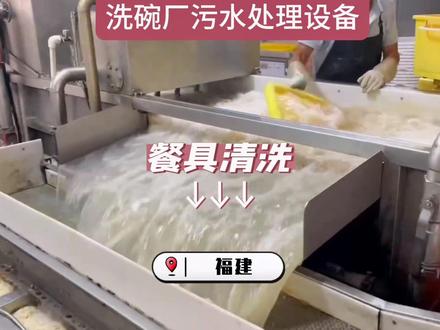 洗碗厂污水处理设备,洗餐具污水处理设备。 ,今天给大家介绍的是用于福建某洗碗厂的餐具清洗污水处理设备,洗碗厂洗餐具污水是指由餐饮企业餐具清洗过程中产生的污水,主要来源于餐饮企业餐具洗涤污水、餐具消毒污水、食物残留的渗沥液等。洗碗厂餐具清洗污水高油脂含量,高悬浮物浓度,高有机物含量,针对洗碗厂餐具清洗类污水的水质特点,选用气浮机设备对洗碗厂餐具清洗污水预处理,餐具清洗污水处理设备是专门用于处理餐饮业(如餐厅、酒店、食堂)在餐具清洗过程中产生的高油脂、高有机物废水的系统。通过气浮机可以有效去除餐具清洗污水中的油脂、悬浮物等,从而使餐具清洗污水变清。撬装式餐具清洗污水处理设备在餐饮污水处理、洗碗厂污水处理、洗涤厂污水处理、餐具消毒污水处理、洗涤厂污水处理、水洗厂布草洗涤污水处理广泛应用。餐具清洗污水处理设备是现代餐饮业不可或缺的环保基础设施。餐具清洗污水处理设备它通过一系列物理、化学和生物过程的组合,将浑浊、高污染的洗碗废水,处理成清澈、达标、可安全排放的清水。#餐具清洗污水处理设备 #洗碗厂污水处理设备 #餐具消毒污水处理设备 #洗涤污水处理设备 #餐饮污水处理设备