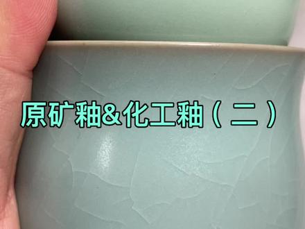 汝瓷原矿釉&化工釉 #汝瓷#汝窑