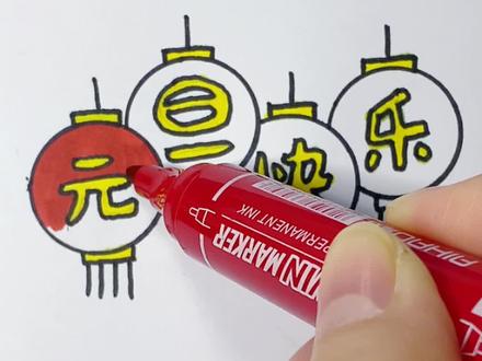 2022年您好!简笔画迎新年#跨过2021 #简笔画 #儿童简笔画 #创意简笔画