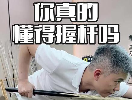 你真的懂的握杆吗#台球教学 #台球是一种生活 #台球 #dou来打台球