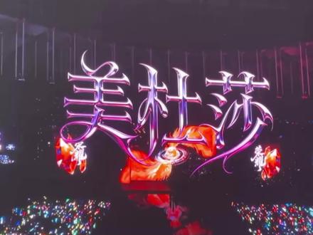 【美杜莎】橹穆多人合作舞台
超帅舞台 王橹杰完全吸血鬼来的,穆祉丞舞台表现力拉满
#橹穆 #新音 #tf家族 #王橹杰 #穆祉丞