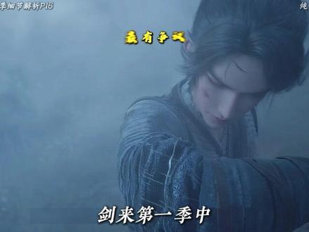 《剑来》精讲+细节解析+原著对比。陈平安大战搬山猿 #剑来 #国漫