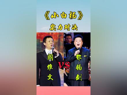 #音乐分享 #音乐推荐 #经典老歌 #小白杨 #阎维文 #郁钧剑 当两位顶级歌唱家同唱《小白杨》,你更喜欢谁的演唱?