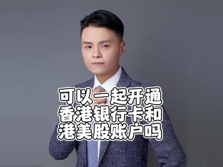 你知道吗?香港银行卡和港美股证券交易账户可以一起开通。很方便 #股评