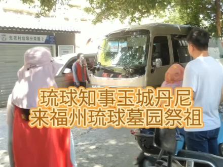 网友偶遇访中琉球知事玉城丹尼赴琉球国墓地遗址祭拜琉球先祖 #琉球群岛不属于日本 #琉球群岛主权 #玉城丹尼