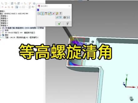 Mastercam等高螺旋清角设置#数控编程 #技术分享 #零基础教学 #数控加工 #cnc编程