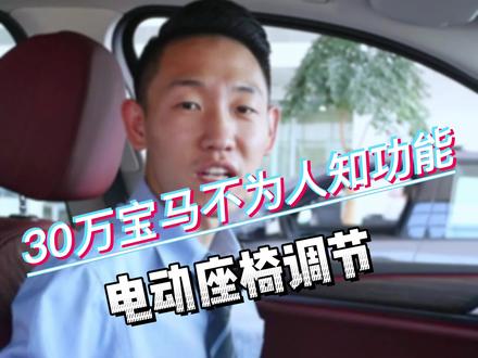 宝马的座椅调节你真的会用吗?电动座椅调节#宝马 #太原顺宝行宝马 #座椅调节
