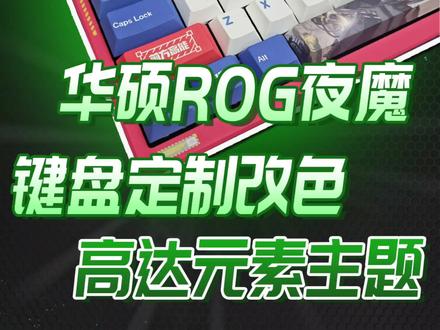 华硕ROG夜魔高达主题元素改色定制案例分享,有时候简单单往往是最耐看的,你们觉得呢#键盘改色#rog #游戏外设 #数码科技 #rog夜魔