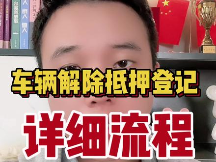 车辆解除抵押登记,所需材料+详细流程