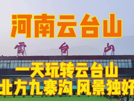 一天玩转河南云台山,领略北方九寨的峡瀑壮美,精华景点一次看完 #云台山 #焦作 #河南 #旅行推荐官