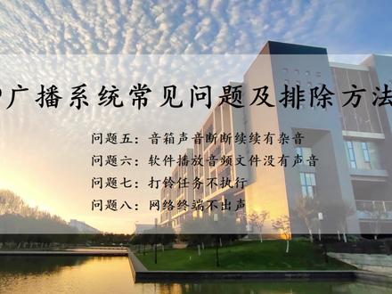 校园IP广播系统常见问题及排除方法(下)