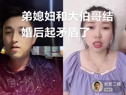 长安二嫂和大伯哥结婚不久又起矛盾了