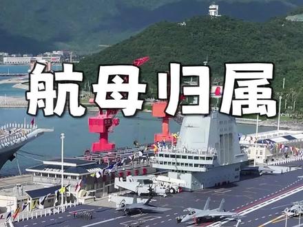 为什么 003 福建舰给南部战区,而不给东部战区?