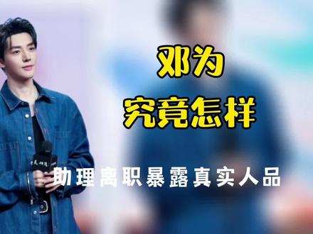 前助理离职一事,一句话暴露了邓为的真实人品#邓为 #娱乐解说视频 #邓为前助理被开除原因 #邓为经纪人黄卉道歉 #邓为人品 #邓为合作过的演员评价 #邓为修丽可 #邓为路透 #邓为苏易水