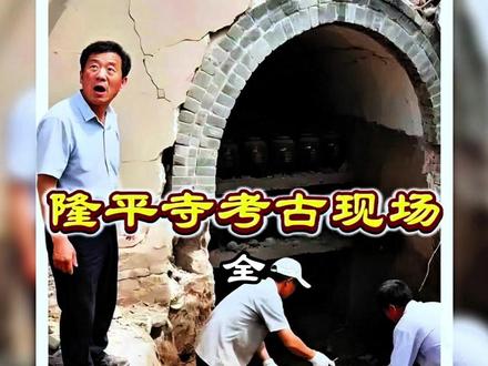 隆平寺考古现场 揭开佛教圣物舍利 #热点 #考古 #古墓 #历史