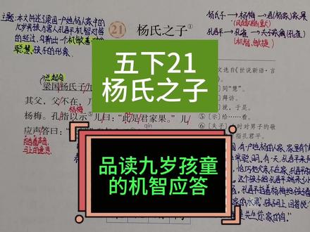 五下课文预习讲解21杨氏之子 小古文学习,品读九岁孩童的机智应答#五年级下册语文 #课文预习 #课堂笔记 #课文预习 #杨氏之子