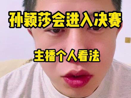 孙颖莎会击败蒯曼进入决赛
孙颖莎实力强、身体好、状态猛。
我个人看法 #孙颖莎 #蒯曼