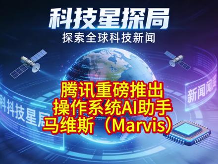 腾讯2026年5月20日重磅推出的操作系统级AI助手—马维斯