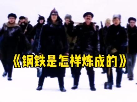 《钢铁是怎样炼成的》 #读书#好书分享#学习 #小说