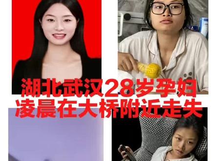 #寻人启事:湖北武汉28岁孕妇凌晨在大桥附近走失#紧急寻人 #助力寻人启事 @吉林@湖北
