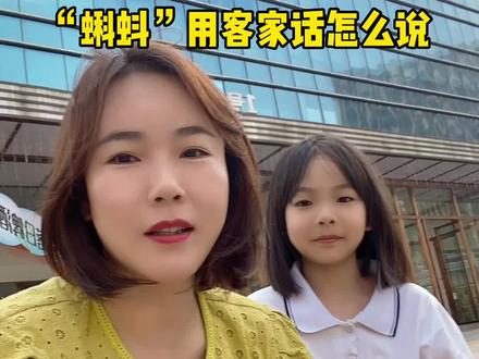 #热门话题 “蝌蚪”用客家话怎么说?#一本正经飚方言 #人类幼崽成长记 #客家人 #蝌蚪