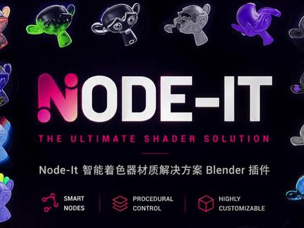 Node-It着色器效果高效节点Blender插件 Node-It 是一款专为 Blender 设计的着色器节点插件,旨在帮助用户从繁琐的技术细节中解放出来,专注于创意本身。它提供了一套持续扩充的节点组库,如同瑞士军刀般,仅需两次点击即可实现复杂的着色效果,从而大幅提升工作流的效率与整洁度。
这款插件的核心在于通过预制的高效节点组,解决常见的着色难题。例如,需要扭曲或特效纹理时,可使用 Warp-It;想要实现破坏效果,Destruct-It 能快速生成;需要打破实例的重复感,ColorShift-It 则提供色彩变化方案。这些“积木式”的强大工具让用户能轻松创建、定制与修复着色器。
Node-It 并不止步于材质节点,其开发路线图还包括针对世界着色器和合成器的解决方案,致力于成为 Blender 用户不可或缺的创作伴侣。