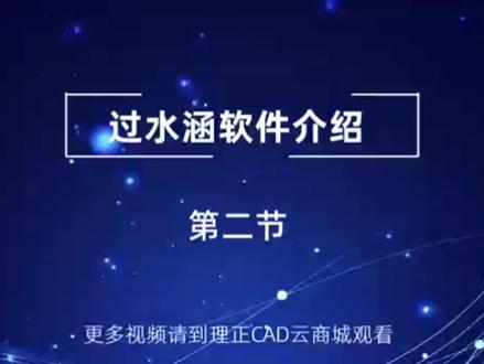 理正结构工具箱—过水涵模块第二课#建筑结构 #涵洞 #涵洞设计 #过水涵工程 #CAD云