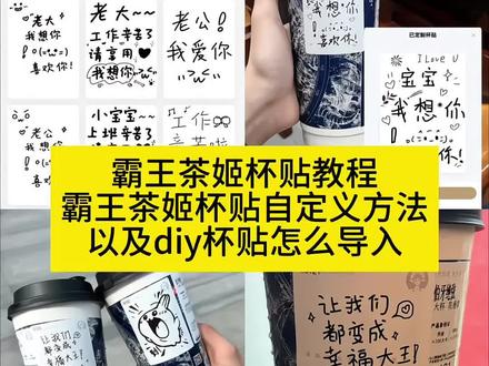 #剪映 #霸王茶姬杯贴自定义方法 霸王茶姬杯贴diy教程 #霸王茶姬杯贴自定义教程 霸王茶姬杯贴上传 霸王茶姬杯贴设置教程 霸王茶姬杯贴获取教程 霸王茶姬杯贴制作教程 霸王茶姬杯贴定制教程 #霸王茶姬自定义杯贴 霸王茶姬自定义杯贴怎么搞 霸王茶姬自定义杯贴上传教程 霸王茶姬自定义杯贴图片上传 霸王茶姬杯贴图片导入 定制杯贴怎么上传图片 霸王茶姬diy杯贴怎么导入 霸王茶姬diy杯贴怎么下单 霸王茶姬杯贴怎么点单 霸王茶姬定制杯贴 霸王茶姬杯贴定制款 霸王茶姬杯贴卡通定制 情侣霸王茶姬杯贴 霸王茶姬杯贴文字 霸王茶姬自定义杯贴好友分享 霸王茶姬自定义杯贴宝宝想你 霸王茶姬自定义杯贴老公我爱你 霸王茶姬自定义杯贴宝宝上课辛苦了 霸王茶姬自定义杯贴工作幸苦了 霸王茶姬自定义杯贴宝宝 #霸王茶姬杯贴 霸王茶姬杯贴宝宝日常