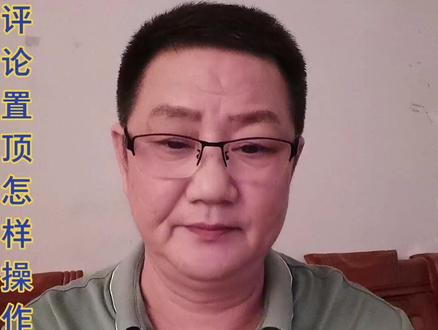 作品置顶。和评论置顶的操作方法。我来演示请仔细看。#作品置顶评论置顶#教程 #普及抖音知识 @DOU+小助手