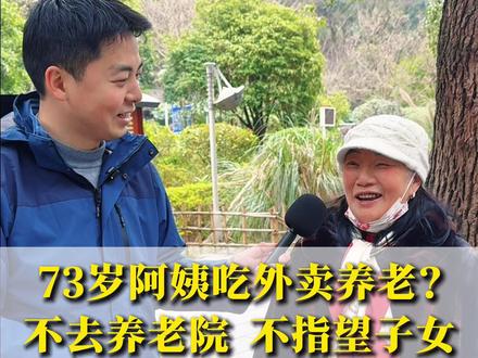 73岁阿姨吃外卖养老?她不去养老院,不指望儿女! #养老 #街头采访 #退休 #中老年 #退休生活