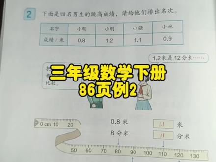 三年级数学下册86页例2 #三年级数学下册 #三年级数学下册86页预习 #人教版三年级数学下册86页预习 #三年级数学 #三年级预习