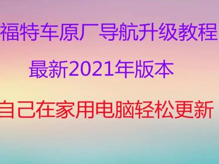 福特车大屏别荒废,6分钟详解2021新版安装步骤,学会你也可以装