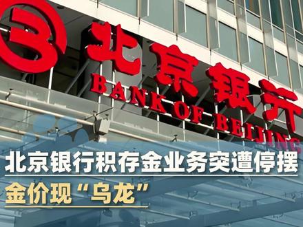 3月2日上午,部分用户反映北京银行积存金业务出现严重系统故障,价格一度异常显示为1.6元/克。3月3日大象新闻记者电话采访北京银行客服,客服表示:积存金业务在今天早上已经恢复正常,可以通过手机银行办理相关交易。#大象主播说 @@蒋子豪