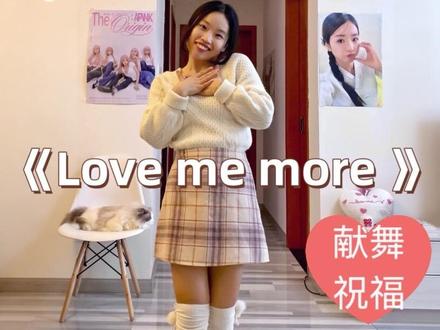 跟阿粉唱现场祝歌🎉跳姐夫写的彩礼曲😭祝Apink普美幸福 🥹边剪边哭,混剪了婚礼现场画面+阿粉的祝歌
终于赶在婚礼学会了姐夫写的彩礼曲《Love Me More》,
14 年老粉,合着上一条发的定情曲《让我心动》,狂练三天全开麦唱跳,
把所有心意都藏在这支舞里,就当是我线上赴约,送她的新婚礼✨
喜欢跳舞的宝,一起练舞,坚持跳舞吧,会持续更新喜欢的舞蹈,
每天抽空自学跳一跳,向阿粉学 坚持热爱!
#真实生活分享计划 #apink#apink尹普美 #lovememore #尹普美结婚