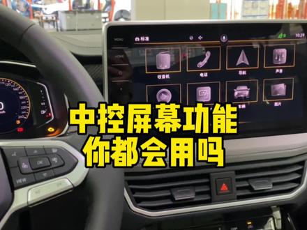 汽车中控屏幕上的所有功能,你都会用吗#每天一个用车知识 #带你懂车 #汽车知识 #新手上路 #车知识分享计划 @DOU+小助手