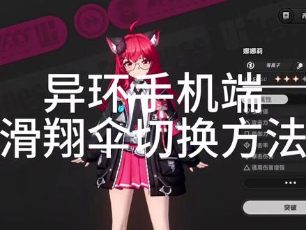 异环切换滑翔翼教程 又是个小bug#异环